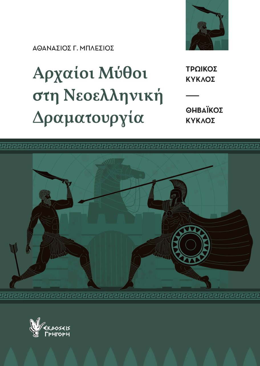 ΑΡΧΑΙΟΙ ΜΥΘΟΙ ΣΤΗ ΝΕΟΕΛΛΗΝΙΚΗ ΔΡΑΜΑΤΟΥΡΓΙΑ ΤΡΩΪΚΟΣ ΚΥΚΛΟΣ. ΘΗΒΑΪΚΟΣ ΚΥΚΛΟΣ
