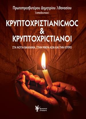 ΚΡΥΠΤΟΧΡΙΣΤΙΑΝΙΣΜΟΣ ΚΑΙ ΚΡΥΠΤΟΧΡΙΣΤΙΑΝΟΙ ΣΤΑ ΝΟΤΙΑ ΒΑΛΚΑΝΙΑ, ΣΤΗΝ ΜΙΚΡΑ ΑΣΙΑ ΚΑΙ ΤΗΝ ΚΥΠΡΟ