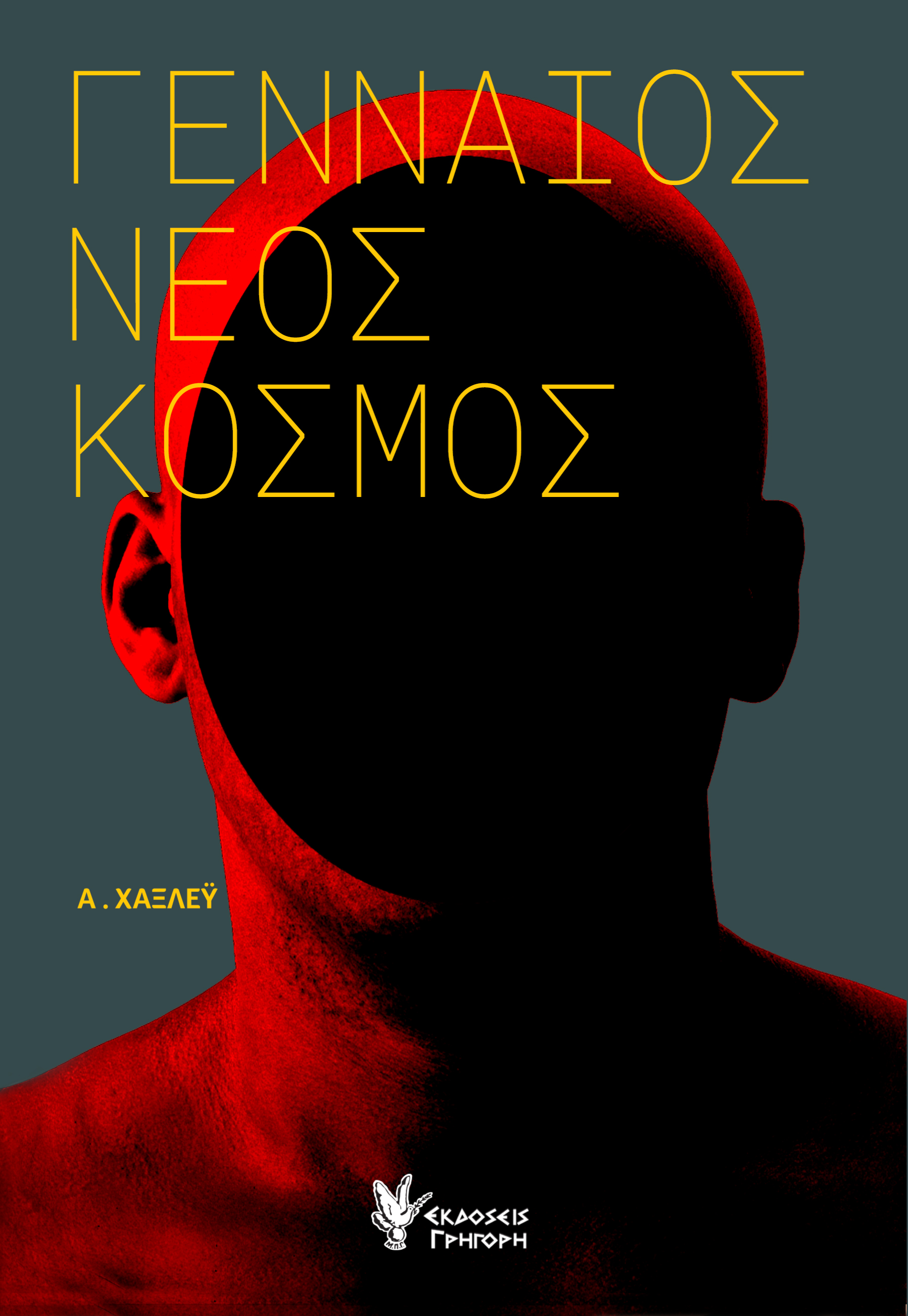 ΓΕΝΝΑΙΟΣ ΝΕΟΣ ΚΟΣΜΟΣ