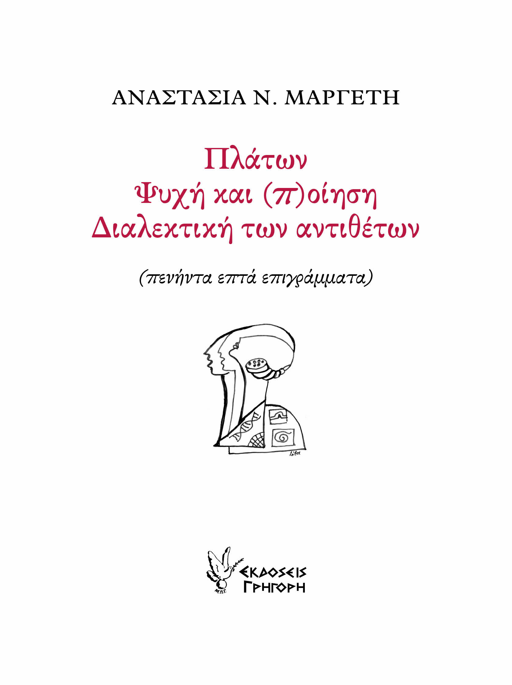 ΠΛΑΤΩΝ. ΨΥΧΗ ΚΑΙ (Π)ΟΙΗΣΗ. ΔΙΑΛΕΚΤΙΚΗ ΤΩΝ ΑΝΤΙΘΕΤΩΝ ΠΕΝΗΝΤΑ ΕΠΤΑ ΕΠΙΓΡΑΜΜΑΤΑ