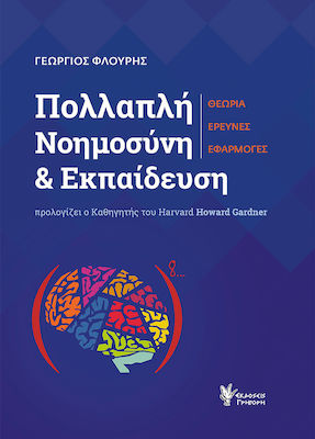 ΠΟΛΛΑΠΛΗ ΝΟΗΜΟΣΥΝΗ ΚΑΙ ΕΚΠΑΙΔΕΥΣΗ -ΘΕΩΡΙΑ, ΕΡΕΥΝΕΣ, ΕΦΑΡΜΟΓΕΣ
