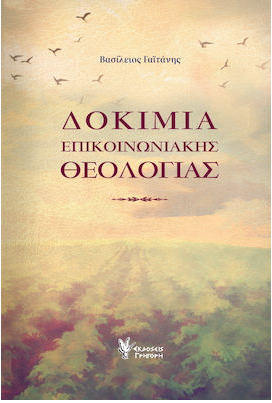 ΔΟΚΙΜΙΑ ΕΠΙΚΟΙΝΩΝΙΑΚΗΣ ΘΕΟΛΟΓΙΑΣ