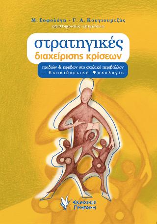 ΣΤΡΑΤΗΓΙΚΕΣ ΔΙΑΧΕΙΡΗΣΗΣ ΚΡΙΣΕΩΝ