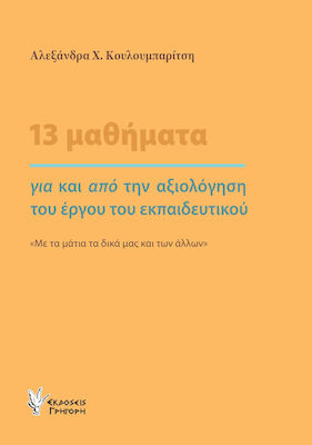 13 ΜΑΘΗΜΑΤΑ ΓΙΑ ΚΑΙ ΑΠΟ ΤΗΝ ΑΞΙΟΛΟΓΗΣΗ ΤΟΥ ΕΡΓΟΥ ΤΟΥ ΕΚΠΑΙΔΕΥΤΙΚΟΥ
