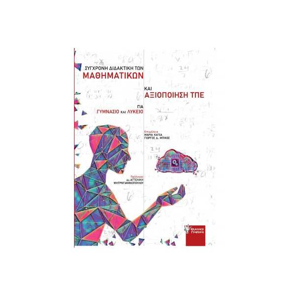 ΣΥΓΧΡΟΝΗ ΔΙΔΑΚΤΙΚΗ ΤΩΝ ΜΑΘΗΜΑΤΙΚΩΝ ΚΑΙ ΑΞΙΟΠΟΙΗΣΗ ΤΠΕ ΓΙΑ ΓΥΜΝΑΣΙΟ ΚΑΙ ΛΥΚΕΙΟ ΘΕΩΡΙΑ ΚΑΙ ΕΦΑΡΜΟΓΕΣ