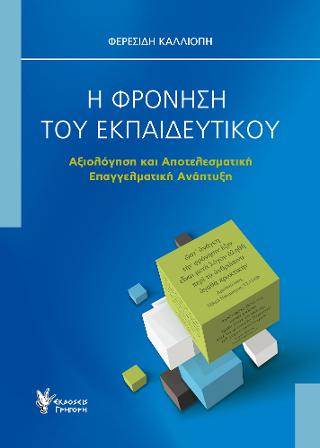 Η ΦΡΟΝΗΣΗ ΤΟΥ ΕΚΠΑΙΔΕΥΤΙΚΟΥ -ΑΞΙΟΛΟΓΗΣΗ ΚΑΙ ΑΠΟΤΕΛΕΣΜΑΤΙΚΗ ΕΠΑΓΓΕΛΜΑΤΙΚΗ ΑΝΑΠΤΥΞΗ