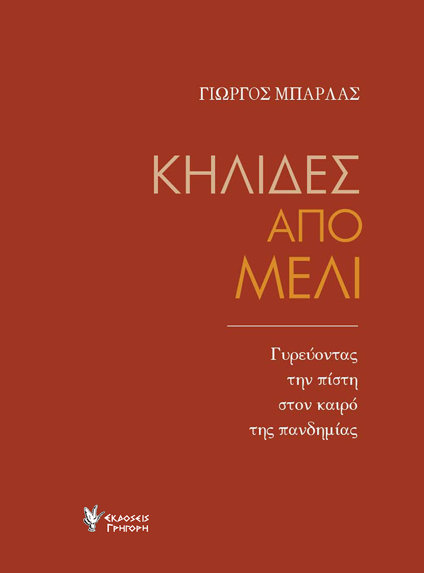ΚΗΛΙΔΕΣ ΑΠΟ ΜΕΛΙ -ΓΥΡΕΥΟΝΤΑΣ ΤΗΝ ΠΙΣΤΗ ΣΤΟΝ ΚΑΙΡΟ ΤΗΣ ΠΑΝΔΗΜΙΑΣ