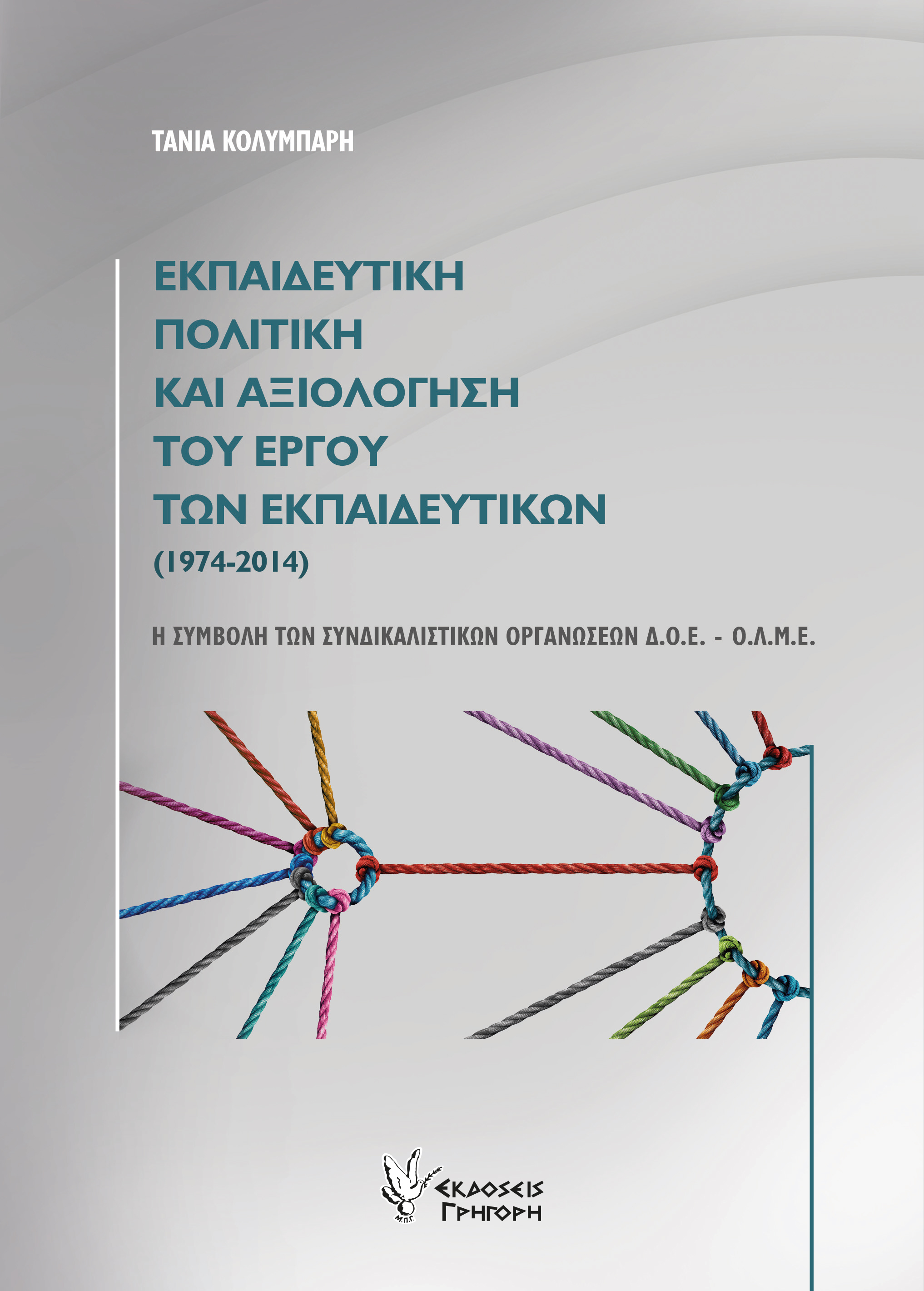 ΕΚΠΑΙΔΕΥΤΙΚΗ ΠΟΛΙΤΙΚΗ ΚΑΙ ΑΞΙΟΛΟΓΗΣΗ ΤΟΥ ΕΡΓΟΥ ΤΩΝ ΕΚΠΑΙΔΕΥΤΙΚΩΝ (1974-2014) - Η ΣΥΜΒΟΛΗ ΤΩΝ ΣΥΝΔΙΚΑΛΙΣΤΙΚΩΝ ΟΡΓΑΝΩΣΕΩΝ Δ.Ο.Ε. - Ο.Λ.Μ.Ε.