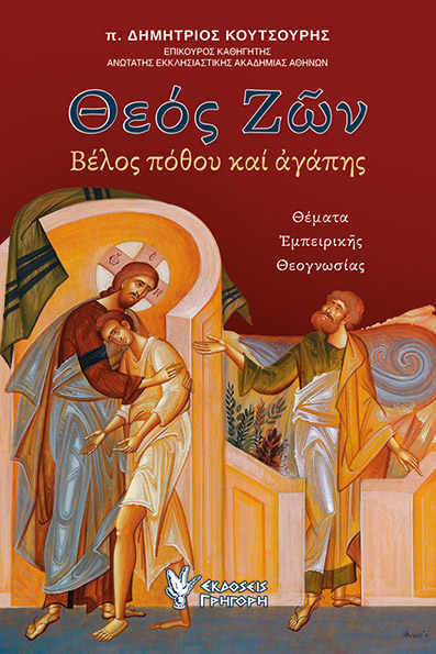 ΘΕΟΣ ΖΩΝ