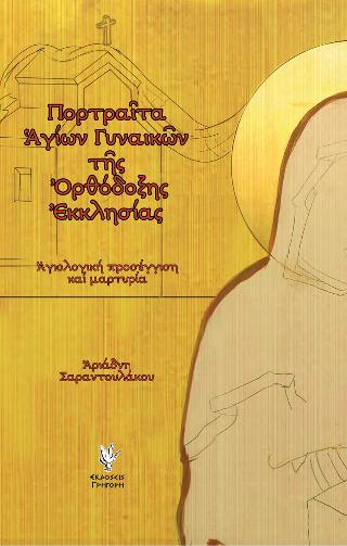 ΠΟΡΤΡΑΙΤΑ ΑΓΙΩΝ ΓΥΝΑΙΚΩΝ ΤΗΣ ΟΡΘΟΔΟΞΗΣ ΕΚΚΛΗΣΙΑΣ