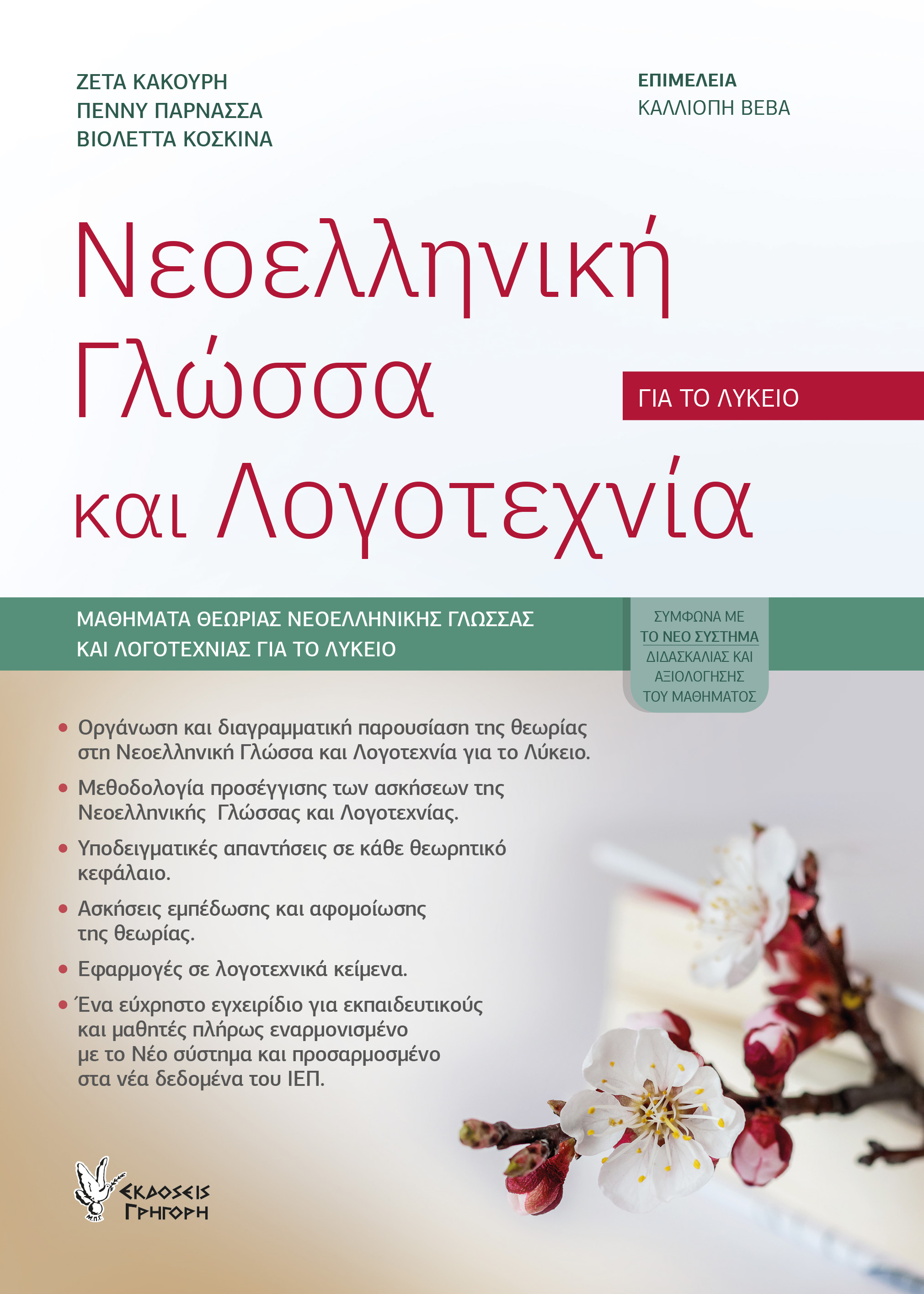 ΝΕΟΕΛΛΗΝΙΚΗ ΓΛΩΣΣΑ ΚΑΙ ΛΟΓΟΤΕΧΝΙΑ ΓΙΑ ΤΟ ΛΥΚΕΙΟ