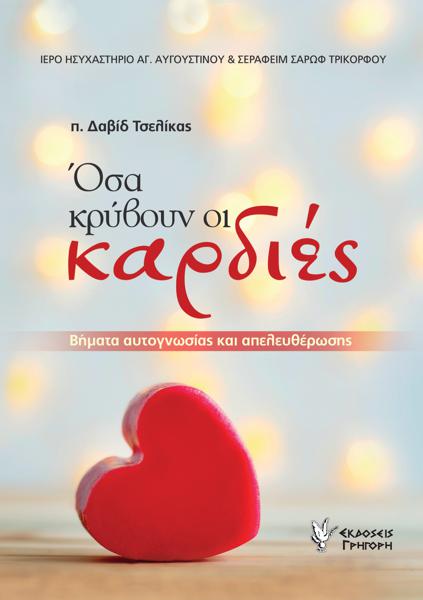 ΟΣΑ ΚΡΥΒΟΥΝ ΟΙ ΚΑΡΔΙΕΣ - ΒΗΜΑΤΑ ΑΥΤΟΓΝΩΣΙΑΣ ΚΑΙ ΑΠΕΛΕΥΘΕΡΩΣΗΣ