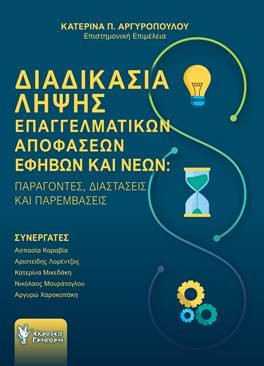 ΔΙΑΔΙΚΑΣΙΑ ΛΗΨΗΣ ΕΠΑΓΓΕΛΜΑΤΙΚΩΝ ΑΠΟΦΑΣΕΩΝ ΕΦΗΒΩΝ ΚΑΙ ΝΕΩΝ - ΠΑΡΑΓΟΝΤΕΣ, ΔΙΑΣΤΑΣΕΙΣ ΚΑΙ ΠΑΡΕΜΒΑΣΕΙΣ