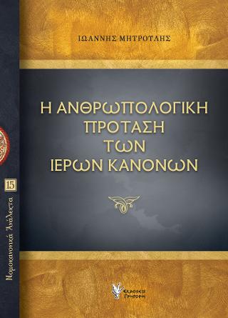Η ΑΝΘΡΩΠΟΛΟΓΙΚΗ ΠΡΟΤΑΣΗ ΤΩΝ ΙΕΡΩΝ ΚΑΝΟΝΩΝ