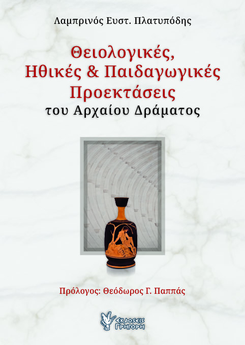 ΘΕΙΟΛΟΓΙΚΕΣ, ΗΘΙΚΕΣ & ΠΑΙΔΑΓΩΓΙΚΕΣ ΠΡΟΕΚΤΑΣΕΙΣ ΤΟΥ ΑΡΧΑΙΟΥ ΔΡΑΜΑΤΟΣ