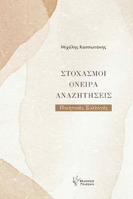 ΣΤΟΧΑΣΜΟΙ, ΟΝΕΙΡΑ, ΑΝΑΖΗΤΗΣΕΙΣ -ΠΟΙΗΤΙΚΕΣ ΣΥΛΛΟΓΕΣ