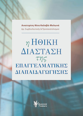 Η ΗΘΙΚΗ ΔΙΑΣΤΑΣΗ ΤΗΣ ΕΠΑΓΓΕΛΜΑΤΙΚΗΣ ΔΙΑΠΑΙΔΑΓΩΓΗΣΗΣ