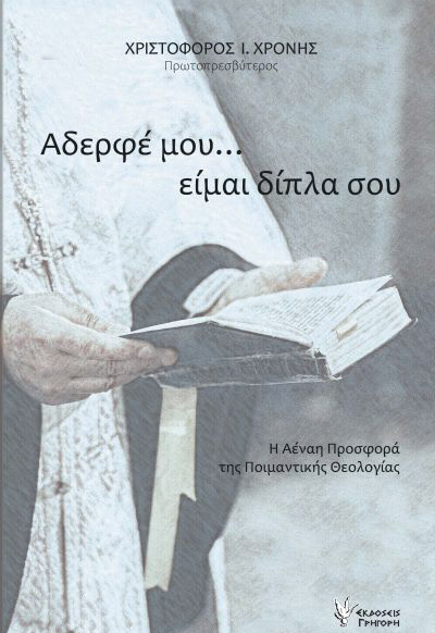 ΑΔΕΡΦΕ ΜΟΥ, ΕΙΜΑΙ ΔΙΠΛΑ ΣΟΥ - Η ΑΕΝΑΗ ΠΡΟΣΦΟΡΑ ΤΗΣ ΠΟΙΜΑΝΤΙΚΗΣ ΘΕΟΛΟΓΙΑΣ