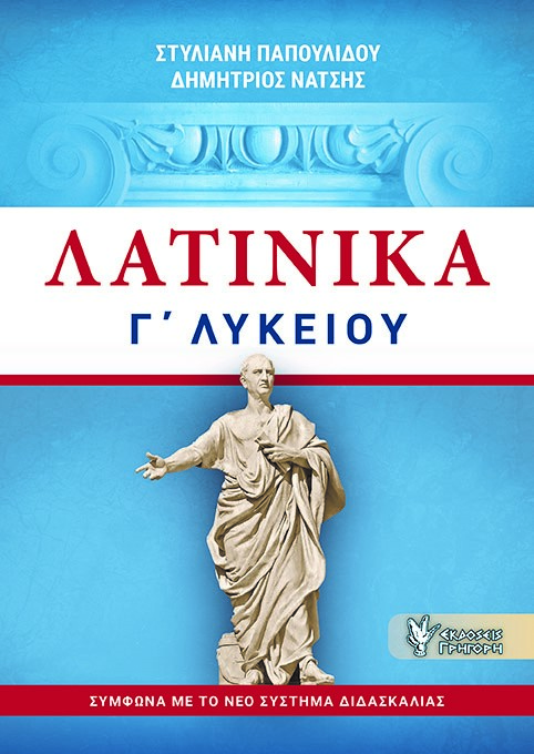 ΛΑΤΙΝΙΚΑ Γ΄ΛΥΚΕΙΟΥ