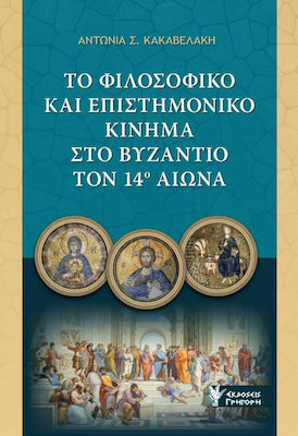 ΤΟ ΦΙΛΟΣΟΦΙΚΟ ΚΑΙ ΕΠΙΣΤΗΜΟΝΙΚΟ ΚΙΝΗΜΑ ΣΤΟ ΒΥΖΑΝΤΙΟ ΤΟΝ 14Ο ΑΙΩΝΑ