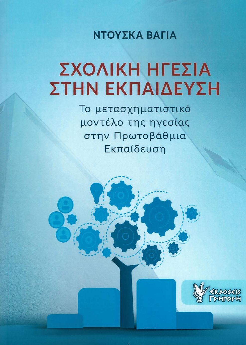 ΣΧΟΛΙΚΗ ΗΓΕΣΙΑ ΣΤΗΝ ΕΚΠΑΙΔΕΥΣΗ