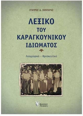 ΛΕΞΙΚΟ ΤΟΥ ΚΑΡΑΓΚΟΥΝΙΚΟΥ ΙΔΙΩΜΑΤΟΣ