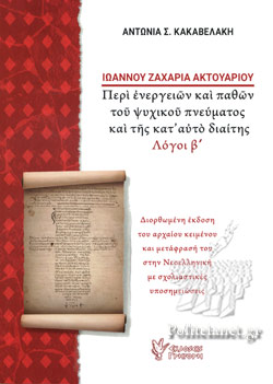 ΙΩΑΝΝΟΥ ΖΑΧΑΡΙΑ ΑΚΤΟΥΑΡΙΟΥ ΠΕΡΙ ΕΝΕΡΓΕΙΩΝ ΚΑΙ ΠΑΘΩΝ ΤΟΥ ΨΥΧΙΚΟΥ ΠΝΕΥΜΑΤΟΣ ΚΑΙ ΤΗΣ ΚΑΤ' ΑΥΤΟ ΔΙΑΙΤΗΣ (ΛΟΓΟΙ Β')