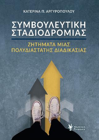 ΣΥΜΒΟΥΛΕΥΤΙΚΗ ΣΤΑΔΙΟΔΡΟΜΙΑΣ