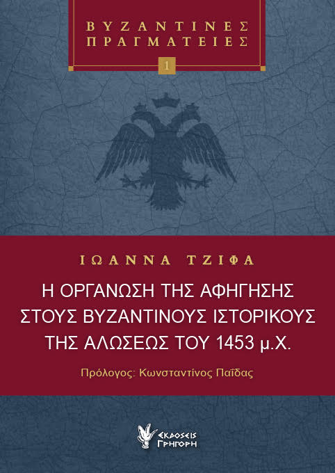 Η ΟΡΓΑΝΩΣΗ ΤΗΣ ΑΦΗΓΗΣΗΣ ΣΤΟΥ ΒΥΖΑΝΤΙΝΟΥΣ ΙΣΤΟΡΙΚΟΥΣ ΤΗΣ ΑΛΩΣΕΩΣ ΤΟΥ 1453 Μ.Χ