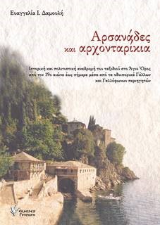 ΑΡΣΑΝΑΔΕΣ ΚΑΙ ΑΡΧΟΝΤΑΡΙΚΙΑ