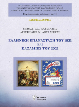 ΕΛΛΗΝΙΚΗ ΕΠΑΝΑΣΤΑΣΗ ΤΟΥ 1821 ΚΑΙ ΚΑΖΑΜΙΕΣ ΤΟΥ 2021