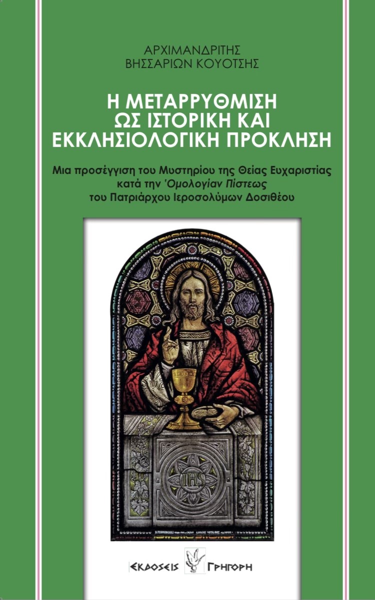 Η ΜΕΤΑΡΡΥΘΜΙΣΗ ΩΣ ΙΣΤΟΡΙΚΗ ΚΑΙ ΕΚΚΛΗΣΙΟΛΟΓΙΚΗ ΠΡΟΚΛΗΣΗ ΜΙΑ ΠΡΟΣΕΓΓΙΣΗ ΤΟΥ ΜΥΣΤΗΡΙΟΥ ΤΗΣ ΘΕΙΑΣ ΕΥΧΑΡΙΣΤΙΑΣ ΚΑΤΑ ΤΗΝ ΟΜΟΛΟΓΙΑΝ ΠΙΣΤΕΩΣ ΤΟΥ ΠΑΤΡΙΑΡΧΟΥ Ι