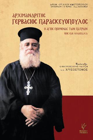 Ο ΑΓΙΟΣ ΠΟΙΜΕΝΑΣ ΤΩΝ ΠΑΤΡΩΝ , ΒΙΟΣ ΚΑΙ ΔΙΔΑΣΚΑΛΙΑ