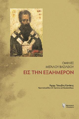 ΟΜΙΛΙΕΣ ΜΕΓΑΛΟΥ ΒΑΣΙΛΕΙΟΥ ΕΙΣ ΤΗΝ ΕΞΑΗΜΕΡΟΝ