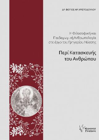 ΠΕΡΙ ΚΑΤΑΣΚΕΥΗΣ ΤΟΥ ΑΝΘΡΩΠΟΥ