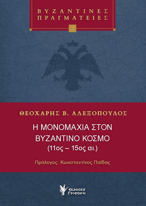 Η ΜΟΝΟΜΑΧΙΑ ΣΤΟΝ ΒΥΖΑΝΤΙΝΟ ΚΟΣΜΟ (11ΟΣ-15ΟΣ ΑΙ.)