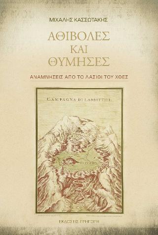 ΑΘΙΒΟΛΕΣ ΚΑΙ ΘΥΜΗΣΕΣ ΑΝΑΜΝΗΣΕΙΣ ΑΠΟ ΤΟ ΛΑΣΙΘΙ ΤΟΥ ΧΘΕΣ