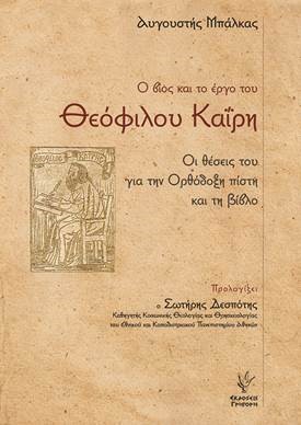 Ο ΒΙΟΣ ΚΑΙ ΤΟ ΕΡΓΟ ΤΟΥ ΘΕΟΦΙΛΟΥ ΚΑΙΡΗ