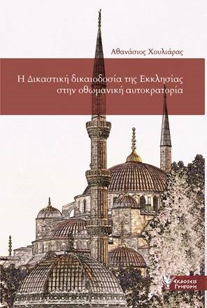 Η ΔΙΚΑΣΤΙΚΗ ΔΙΚΑΙΟΔΟΣΙΑ ΤΗΣ ΕΚΚΛΗΣΙΑΣ ΣΤΗΝ ΟΘΩΜΑΝΙΚΗ ΑΥΤΟΚΡΑΤΟΡΙΑ