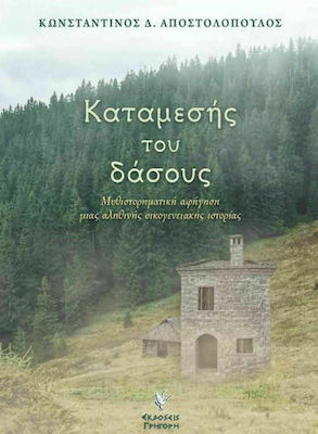 ΚΑΤΑΜΕΣΗΣ ΤΟΥ ΔΑΣΟΥΣ