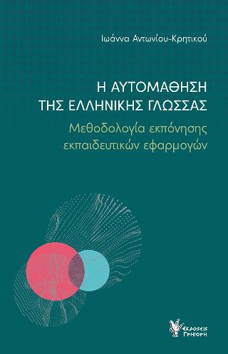 Η ΑΥΤΟΜΑΘΗΣΗ ΤΗΣ ΕΛΛΗΝΙΚΗΣ ΓΛΩΣΣΑΣ - ΜΕΘΟΔΟΛΟΓΙΑ ΕΚΠΟΝΗΣΗΣ ΕΚΠΑΙΔΕΥΤΙΚΩΝ ΕΦΑΡΜΟΓΩΝ