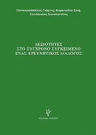 ΔΕΞΙΟΤΗΤΕΣ ΣΤΟ ΣΥΓΧΡΟΝΟ ΣΥΓΚΕΙΜΕΝΟ ΕΝΑΣ ΕΡΕΥΝΗΤΙΚΟΣ ΔΙΑΛΟΓΟΣ