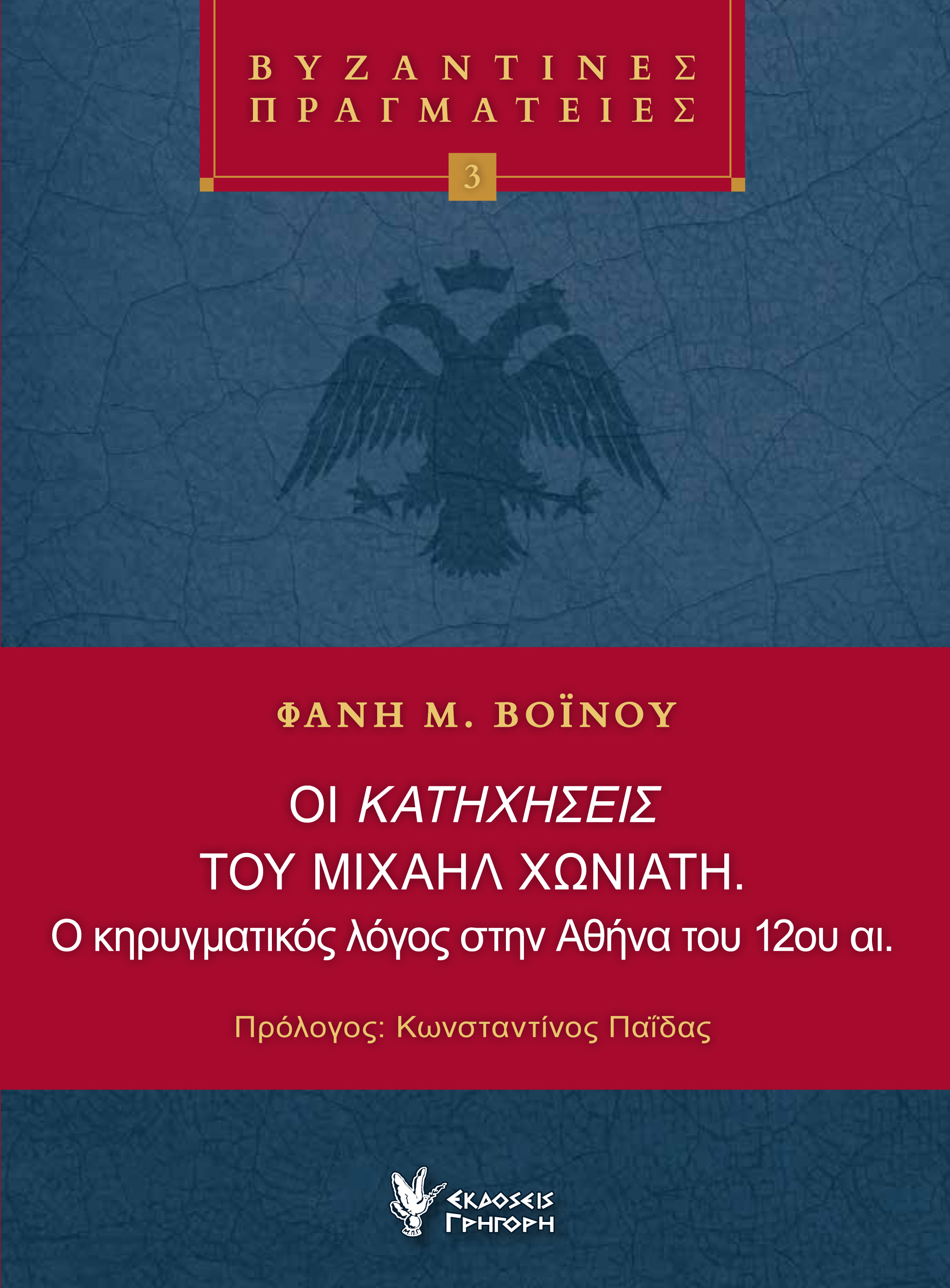ΟΙ ΚΑΤΗΧΗΣΕΙΣ ΤΟΥ ΜΙΧΑΗΛ ΧΩΝΙΑΤΗ Ο ΚΗΡΥΓΜΑΤΙΚΟΣ ΛΟΓΟΣ ΣΤΗΝ ΑΘΗΝΑ ΤΟΥ 12ΟΥ ΑΙ.