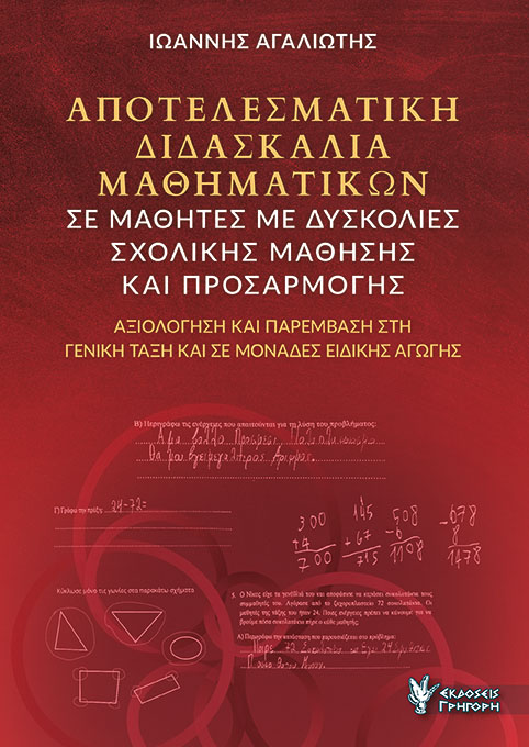 ΑΠΟΤΕΛΕΣΜΑΤΙΚΗ ΔΙΔΑΣΚΑΛΙΑ ΜΑΘΗΜΑΤΙΚΩΝ ΣΕ ΜΑΘΗΤΕΣ ΜΕ ΔΥΣΚΟΛΙΕΣ ΣΧΟΛΙΚΗΣ ΜΑΘΗΣΗΣ ΚΑΙ ΠΡΟΣΑΡΜΟΓΗΣ ΑΞΙΟΛΟΓΗΣΗ ΚΑΙ ΠΑΡΕΜΒΑΣΗ ΣΤΗ ΓΕΝΙΚΗ ΤΑΞΗ ΚΑΙ ΣΕ ΜΟΝΑΔΕ