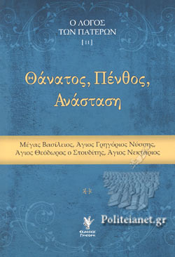 ΘΑΝΑΤΟΣ, ΠΕΝΘΟΣ, ΑΝΑΣΤΑΣΗ - ΛΟΓΟΣ ΤΩΝ ΠΑΤΕΡΩΝ ΙΙ
