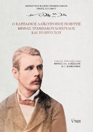 Ο ΚΑΡΠΑΘΙΟΣ ΛΑΪΚΟΤΡΟΠΟΣ ΠΟΙΗΤΗΣ ΜΗΝΑΣ ΤΡΑΜΠΑΚΟΥΛΟΠΟΥΛΟΣ ΚΑΙ ΤΟ ΕΡΓΟ ΤΟΥ