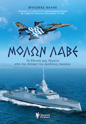 ΜΟΛΩΝ ΛΑΒΕ - ΤΑ ΕΘΝΙΚΑ ΜΑΣ ΘΕΜΑΤΑ ΑΠΟ ΤΗΝ ΑΠΟΨΗ ΤΟΥ ΔΙΕΘΝΟΥΣ ΔΙΚΑΙΟΥ