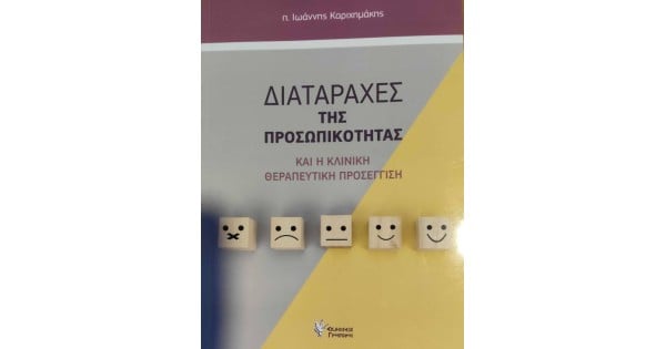 ΔΙΑΤΑΡΑΧΕΣ ΤΗΣ ΠΡΟΣΩΠΙΚΟΤΗΤΑΣ
