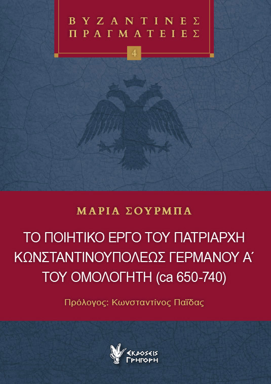 ΤΟ ΠΟΙΗΤΙΚΟ ΕΡΓΟ ΤΟΥ ΠΑΤΡΙΑΡΧΗ ΚΩΝΣΤΑΝΤΙΝΟΥΠΟΛΕΩΣ ΓΕΡΜΑΝΟΥ Α' ΤΟΥ ΟΜΟΛΟΓΗΤΗ