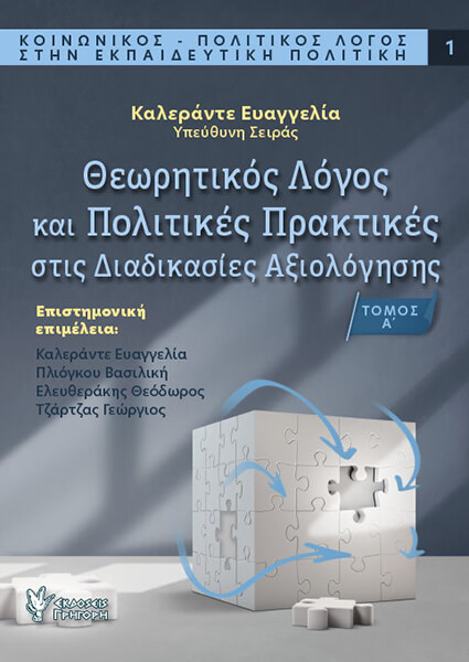 ΘΕΩΡΗΤΙΚΟΣ ΛΟΓΟΣ ΚΑΙ ΠΟΛΙΤΙΚΕΣ ΠΡΑΚΤΙΚΕΣ ΣΤΙΣ ΔΙΑΔΙΚΑΣΙΕΣ ΑΞΙΟΛΟΓΗΣΗΣ ΤΟΜΟΣ Α